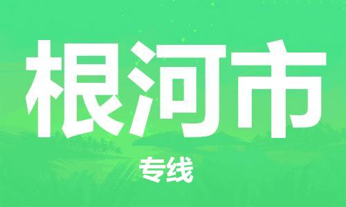 佛山到根河市物流專線_佛山至根河市物流公司_佛山到根河市貨運(yùn)專線