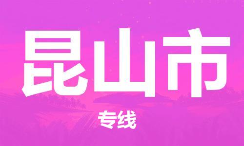 佛山到昆山市物流專線_佛山至昆山市物流公司_佛山到昆山市貨運專線