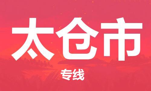 佛山到太倉市物流專線_佛山至太倉市物流公司_佛山到太倉市貨運(yùn)專線