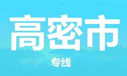 保定至高密市貨運(yùn)專線：大件運(yùn)輸專線「每天發(fā)車」