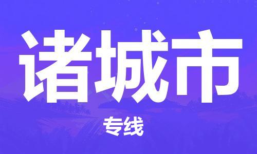 保定至諸城市貨運專線：整車零擔(dān)運輸「免費取件」
