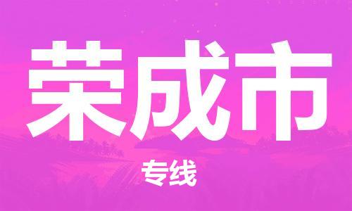 佛山到榮成市物流專線_佛山至榮成市物流公司_佛山到榮成市貨運(yùn)專線
