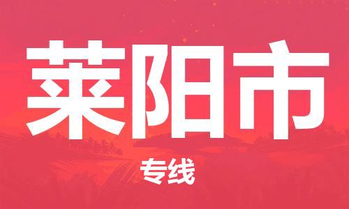 佛山到萊陽市物流專線_佛山至萊陽市物流公司_佛山到萊陽市貨運專線