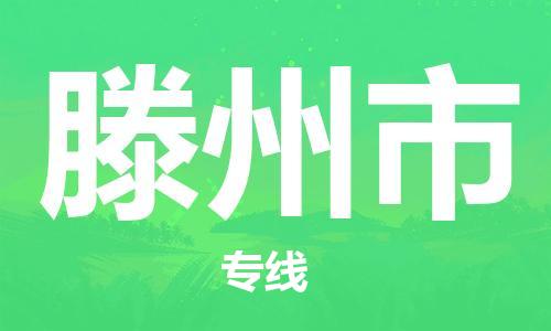 佛山到滕州市物流專線_佛山至滕州市物流公司_佛山到滕州市貨運(yùn)專線