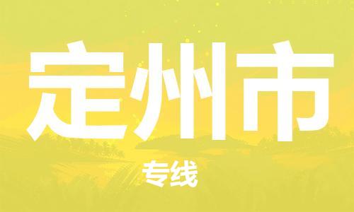 佛山到定州市物流專線_佛山至定州市物流公司_佛山到定州市貨運專線