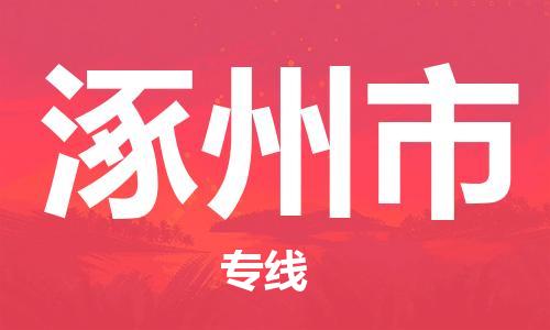 佛山到涿州市物流專線_佛山至涿州市物流公司_佛山到涿州市貨運(yùn)專線