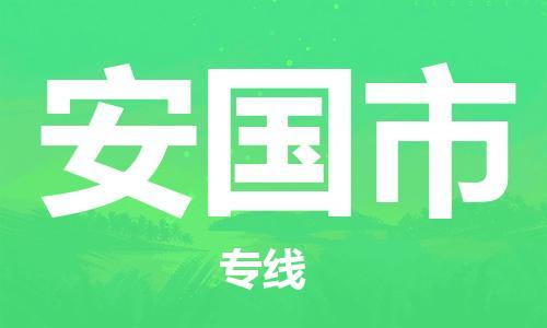 佛山到安國(guó)市物流專(zhuān)線_佛山至安國(guó)市物流公司_佛山到安國(guó)市貨運(yùn)專(zhuān)線