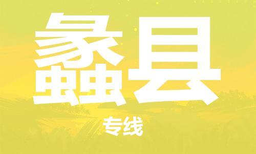 佛山到蠡縣物流專線_佛山至蠡縣物流公司_佛山到蠡縣貨運(yùn)專線
