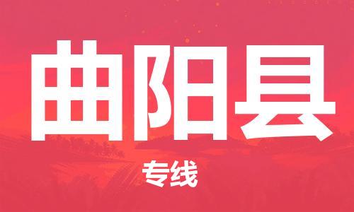 佛山到曲陽(yáng)縣物流專(zhuān)線(xiàn)_佛山至曲陽(yáng)縣物流公司_佛山到曲陽(yáng)縣貨運(yùn)專(zhuān)線(xiàn)