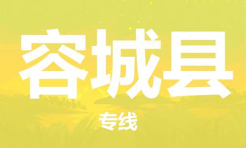 佛山到容城縣物流專(zhuān)線(xiàn)_佛山至容城縣物流公司_佛山到容城縣貨運(yùn)專(zhuān)線(xiàn)