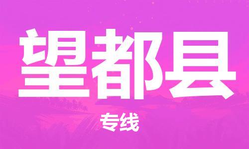 佛山到望都縣物流專線_佛山至望都縣物流公司_佛山到望都縣貨運(yùn)專線