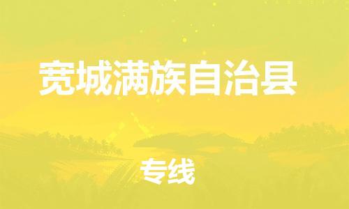 佛山到寬城縣物流專線_佛山至寬城縣物流公司_佛山到寬城縣貨運(yùn)專線