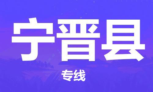 佛山到寧晉縣物流專線_佛山至寧晉縣物流公司_佛山到寧晉縣貨運專線
