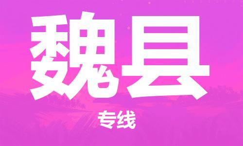 佛山到蔚縣物流專線_佛山至蔚縣物流公司_佛山到蔚縣貨運(yùn)專線