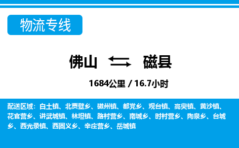 佛山到磁縣物流專(zhuān)線(xiàn)_佛山至磁縣物流公司_佛山到磁縣貨運(yùn)專(zhuān)線(xiàn)