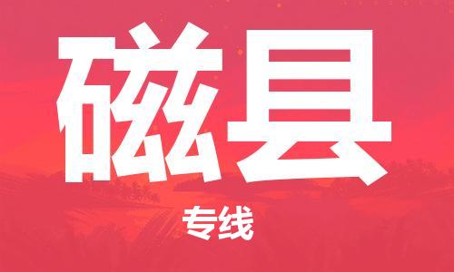 佛山到磁縣物流專(zhuān)線(xiàn)_佛山至磁縣物流公司_佛山到磁縣貨運(yùn)專(zhuān)線(xiàn)