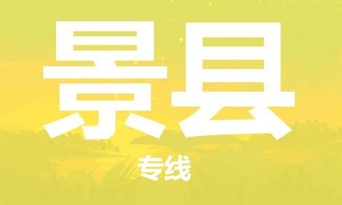 佛山到?jīng)芸h物流專線_佛山至涇縣物流公司_佛山到?jīng)芸h貨運(yùn)專線