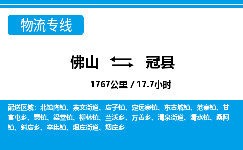 佛山到冠縣物流專線_佛山至冠縣物流公司_佛山到冠縣貨運(yùn)專線