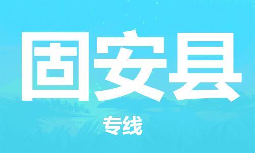 佛山到冠縣物流專線_佛山至冠縣物流公司_佛山到冠縣貨運(yùn)專線