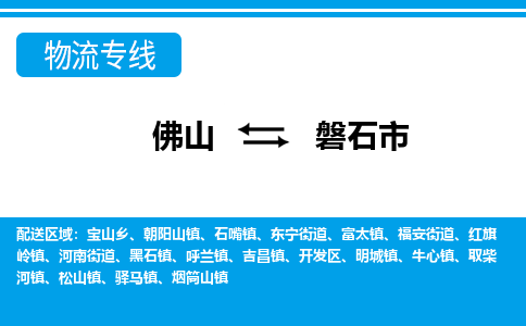 佛山到磐石市物流專線_佛山至磐石市物流公司_佛山到磐石市貨運專線 佛山到磐石市物流專線_佛山至磐石市物流公司_佛山到磐石市貨運專線