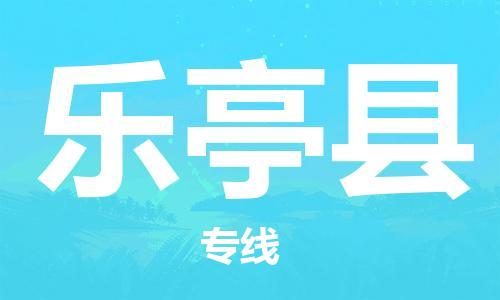 佛山到樂亭縣物流專線_佛山至樂亭縣物流公司_佛山到樂亭縣貨運(yùn)專線