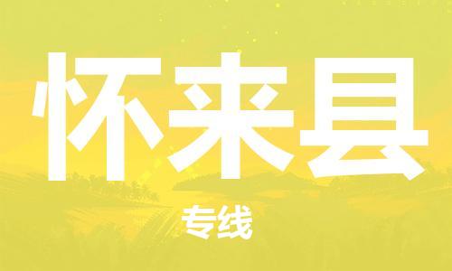 佛山到懷來縣物流專線_佛山至懷來縣物流公司_佛山到懷來縣貨運(yùn)專線