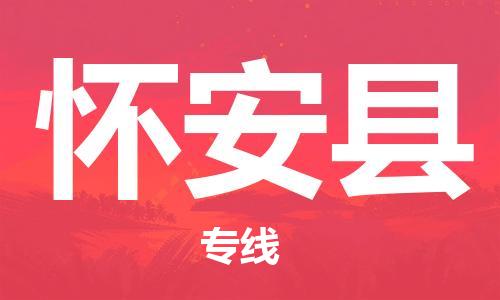 佛山到懷安縣物流專線_佛山至懷安縣物流公司_佛山到懷安縣貨運專線