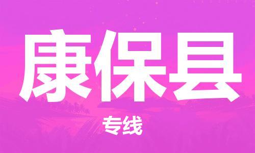 佛山到康?？h物流專線_佛山至康保縣物流公司_佛山到康?？h貨運(yùn)專線