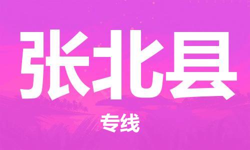 佛山到張北縣物流專(zhuān)線_佛山至張北縣物流公司_佛山到張北縣貨運(yùn)專(zhuān)線