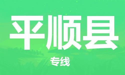 佛山到平順縣物流專線_佛山至平順縣物流公司_佛山到平順縣貨運專線