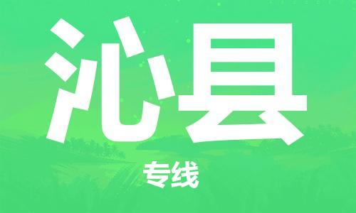 佛山到沁縣物流專線_佛山至沁縣物流公司_佛山到沁縣貨運(yùn)專線