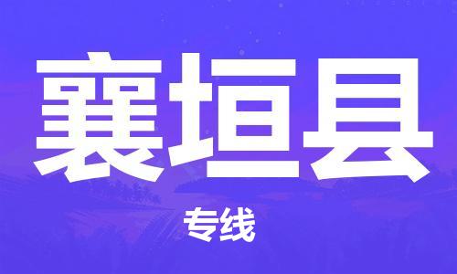 佛山到襄垣縣物流專(zhuān)線_佛山至襄垣縣物流公司_佛山到襄垣縣貨運(yùn)專(zhuān)線