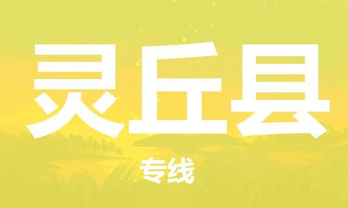 佛山到靈丘縣物流專(zhuān)線(xiàn)_佛山至靈丘縣物流公司_佛山到靈丘縣貨運(yùn)專(zhuān)線(xiàn)
