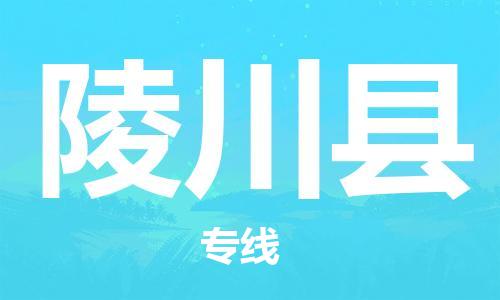 佛山到陵川縣物流專線_佛山至陵川縣物流公司_佛山到陵川縣貨運專線
