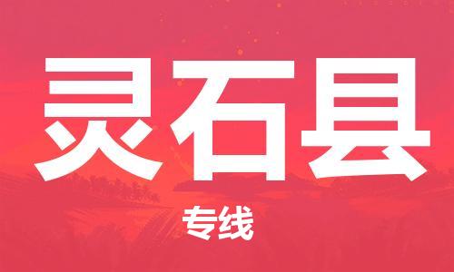 佛山到靈石縣物流專線_佛山至靈石縣物流公司_佛山到靈石縣貨運(yùn)專線