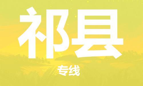 佛山到祁縣物流專線_佛山至祁縣物流公司_佛山到祁縣貨運(yùn)專線