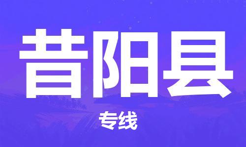 佛山到昔陽(yáng)縣物流專線_佛山至昔陽(yáng)縣物流公司_佛山到昔陽(yáng)縣貨運(yùn)專線