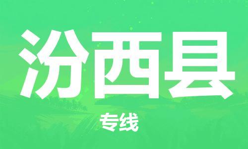 佛山到汾西縣物流專線_佛山至汾西縣物流公司_佛山到汾西縣貨運專線