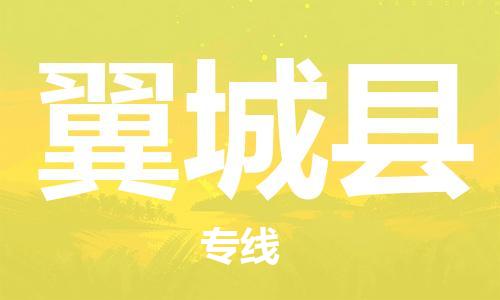 佛山到翼城縣物流專線_佛山至翼城縣物流公司_佛山到翼城縣貨運專線