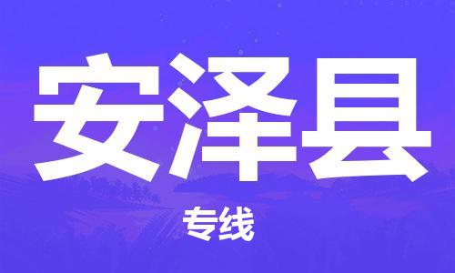 佛山到安澤縣物流專線_佛山至安澤縣物流公司_佛山到安澤縣貨運專線