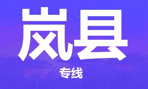 佛山到嵐縣物流專線_佛山至嵐縣物流公司_佛山到嵐縣貨運(yùn)專線
