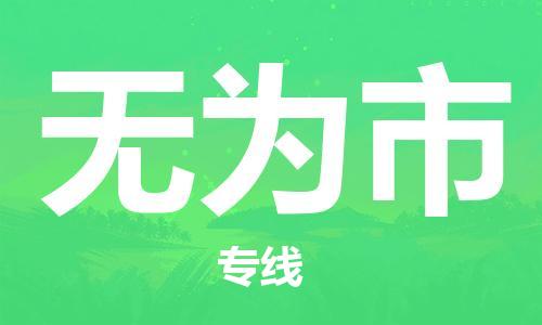 佛山到無(wú)為市物流專線_佛山至無(wú)為市物流公司_佛山到無(wú)為市貨運(yùn)專線