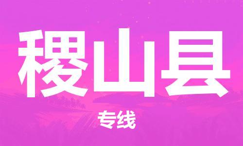 佛山到稷山縣物流專線_佛山至稷山縣物流公司_佛山到稷山縣貨運(yùn)專線