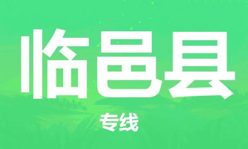 佛山到臨猗縣物流專線_佛山至臨猗縣物流公司_佛山到臨猗縣貨運(yùn)專線