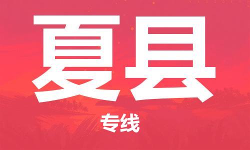 佛山到夏縣物流專線_佛山至夏縣物流公司_佛山到夏縣貨運(yùn)專線