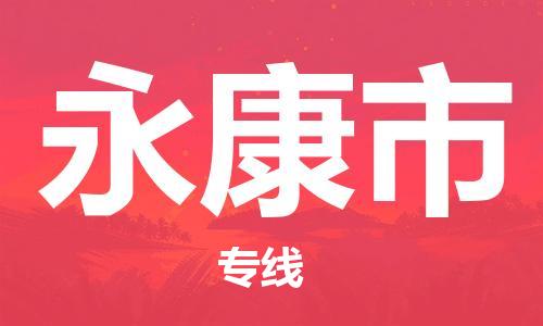 佛山到永康市物流專線_佛山至永康市物流公司_佛山到永康市貨運(yùn)專線
