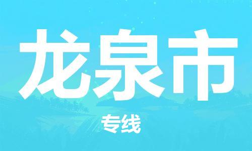 佛山到龍泉市物流專線_佛山至龍泉市物流公司_佛山到龍泉市貨運(yùn)專線
