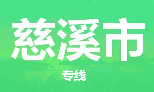 佛山到慈溪市物流專線_佛山至慈溪市物流公司_佛山到慈溪市貨運專線