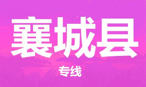 佛山到鄉(xiāng)城縣物流專線_佛山至鄉(xiāng)城縣物流公司_佛山到鄉(xiāng)城縣貨運(yùn)專線