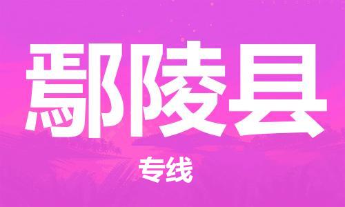 佛山到鄢陵縣物流專線_佛山至鄢陵縣物流公司_佛山到鄢陵縣貨運(yùn)專線